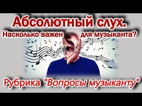 Видео: Абсолютный слух. Важен ли для музыканта? Рубрика "Вопросы музыканту"