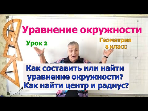Видео: Задачи на уравнение окружности. Уравнение окружности. Урок 2. Геометрия 8 класс.