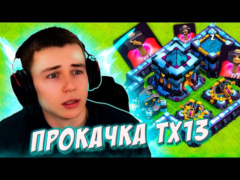 Видео: ПРОКАЧКА ТХ13 ПОЛУФУЛ CLASH OF CLANS