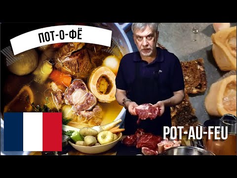 Видео: Потофё (Pot-Au-Feu) ☆ Культовое французское блюдо  ☆ Мясо с овощами в ароматном бульоне!