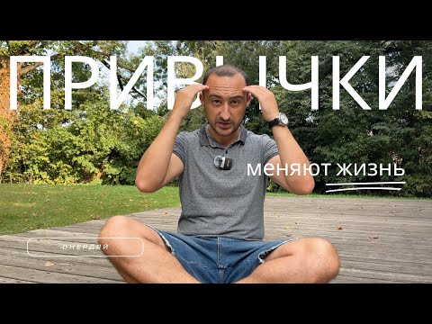 Видео: Всё про привычки. Как они управляют нашей жизнью. Как менять