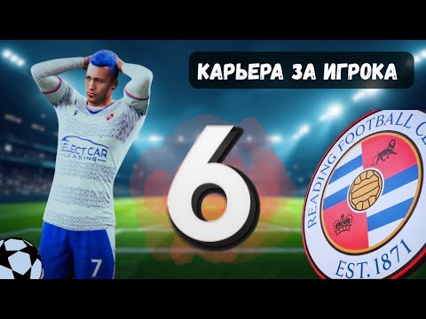 Видео: FC 26 КАРЬЕРА ЗА ИГРОКА #6 - БОРЬБА В ЧЕМПИОНШИПЕ ⚽️