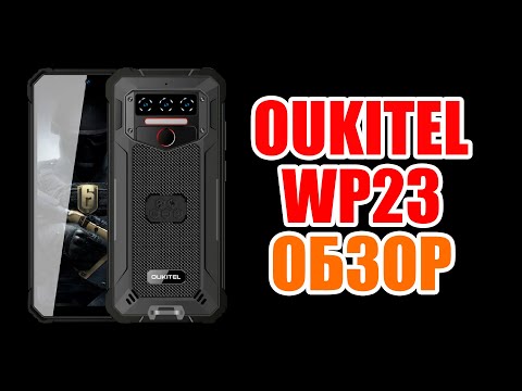 Видео: OUKITEL WP23 | Какой он на самом деле?