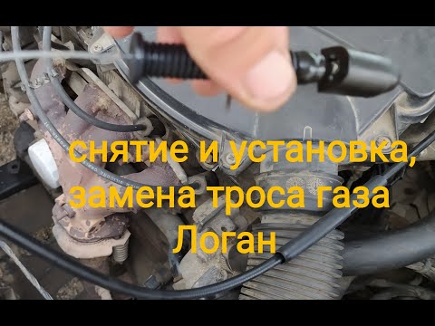 Видео: Замена троса газа Логан Рено и Дачия