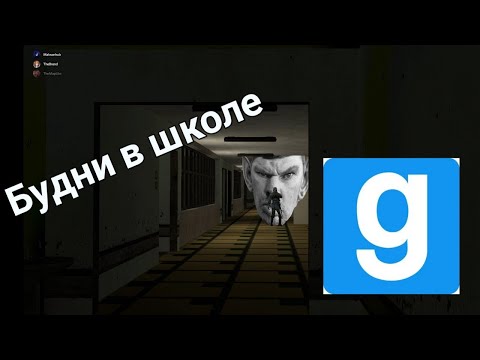 Видео: Будни в Адской школе | Garry's mod | Монтаж Угар