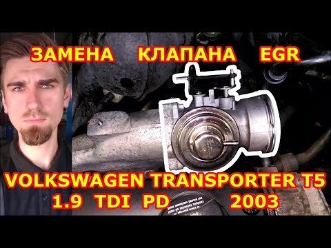 Видео: ЗАМЕНА КЛАПАНА EGR / VOLKSWAGEN T5 - ФОЛЬКСВАГЕН Т5 / 1.9  TDI PD / REPLACING THE EGR VALVE