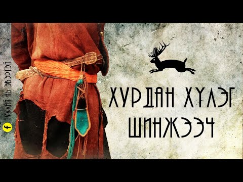 Видео: #4 Хурдан хүлэг шинжээч - Ононмөр хаван