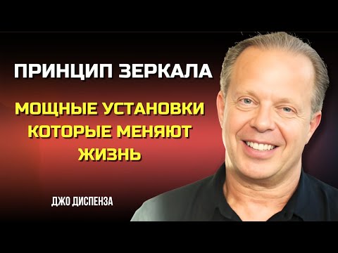 Видео: ПРИНЦИП ЗЕРКАЛА: 4 Шага Как УЛУЧШИТЬ Твою ЖИЗНЬ. Джо Диспенза. Сила в Тебе.