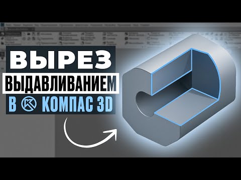 Видео: Вырез выдавливанием в Компас-3D — просто и понятно!