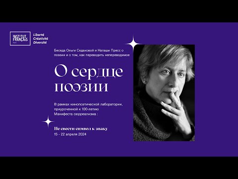 Видео: Беседа с Ольгой Седаковой о поэзии и о переводе поэтического текста:  «О сердце поэзии»