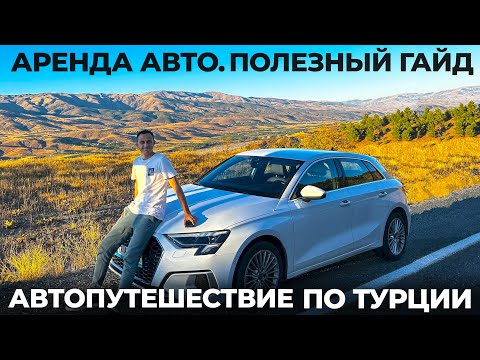 Видео: Аренда машины в Турции БЕЗ ДЕПОЗИТА! Инструкция Арендовали авто Audi в 3 раза дешевле! штрафы дороги
