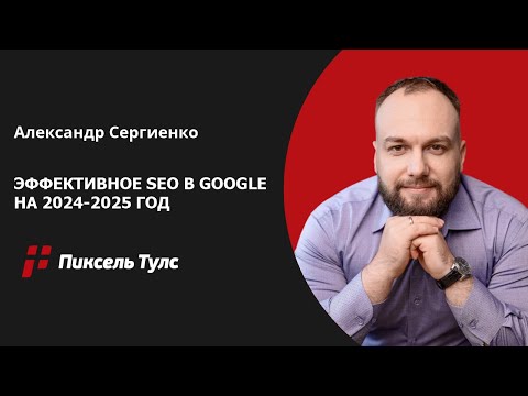 Видео: 📈 Эффективная стратегия SEO-продвижения сайта в Google на 2024-2025 год