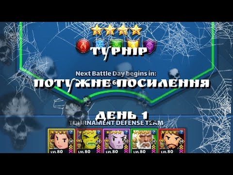 Видео: ТУРНІР 4* 💪ПОТУЖНЕ ПОСИЛЕННЯ💪