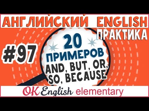 Видео: 20 примеров #97 And, but, or, so, because - соединение сложных предложений в английском языке