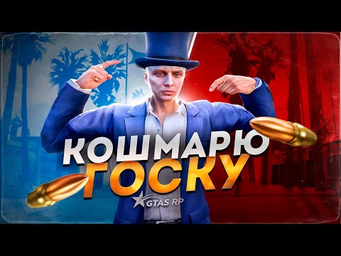 Видео: КОШМАРЮ ГОСКУ | GTA 5 RP