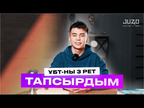 Видео: Аңсағанның ҰБТ оқиғасы / 3 рет ҰБТ тапсырдым / Juz40