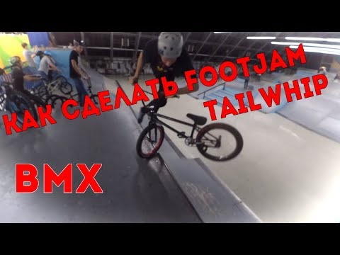Видео: КАК СДЕЛАТЬ FOOTJAM TAILWHIP НА БМХ