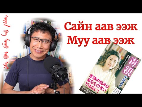 Видео: Сайн аав ээж ба муу аав ээж, тэдний онцлог шинж, ялгах арга, шийдэх гарц