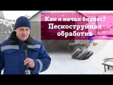 Видео: Пескоструйная обработка. Как я начал бизнес в очистке металла от ржавчины, а пришел к антикор авто