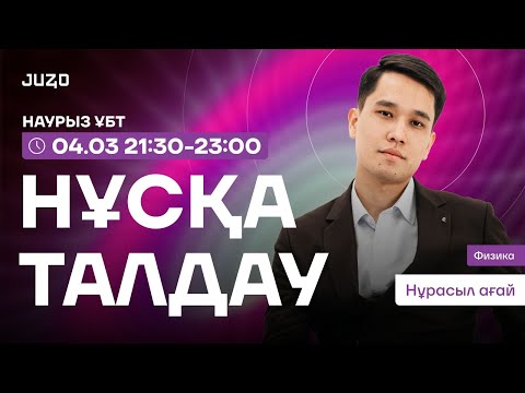 Видео: НАУРЫЗ ҰБТ | НҰРАСЫЛ АҒАЙ