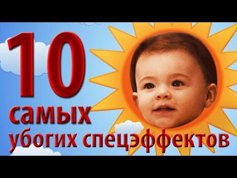 Видео: 10 самых убогих спецэффектов