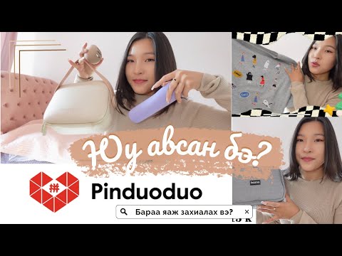 Видео: 🛍️Pinduoduo-c өөрөө бараа захиалж сурцгаая🤑