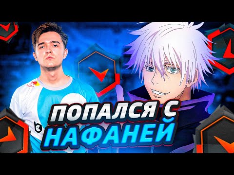 Видео: SKYWHYWALKER ПОПАЛСЯ С НАФАНЕЙ НА ФЕЙСИТЕ | СКАЙ В ШОКЕ ОТ ИГРЫ NAFANY #skywhywalker #csgo