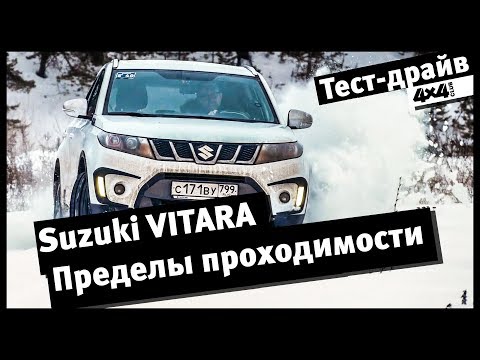 Видео: Suzuki Vitara 1.4 Turbo. Пределы проходимости