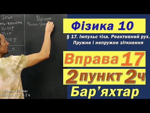 Видео: Фізика 10 клас. Вправа № 17. 2 п 2 ч