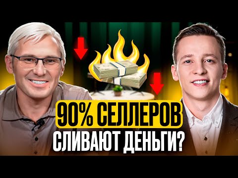 Видео: Продаём на 50 млн с чеком 280₽: секреты выбора ниш от самых эффективных селлеров