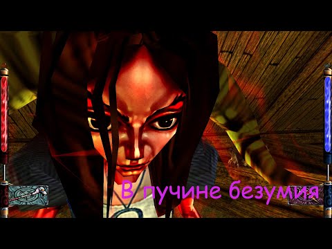 Видео: Что ВЫ знаете о безумии?  - American McGee's Alice