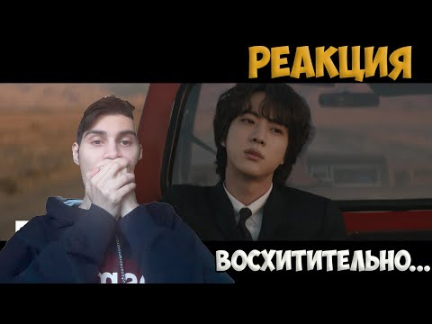 Видео: Реакция на  'The Astronaut' Official MV 진 (Jin ) / РЕАКЦИЯ НА BTS