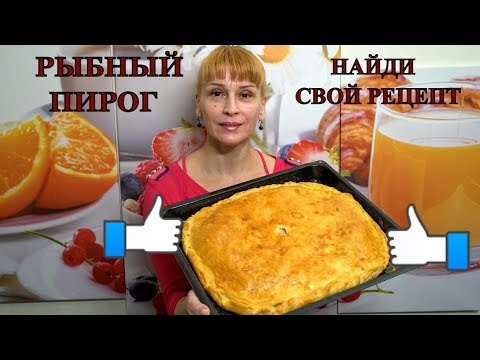 Видео: Рыбный пирог с рисом! Тесто простой рецепт, выпечка к чаю!