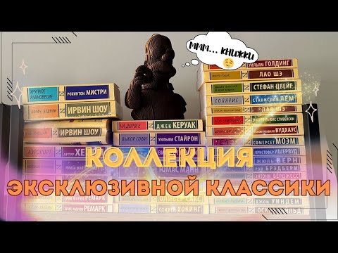 Видео: Моя “ЭКСКЛЮЗИВНАЯ КЛАССИКА” 📚 Покупать больше не буду?