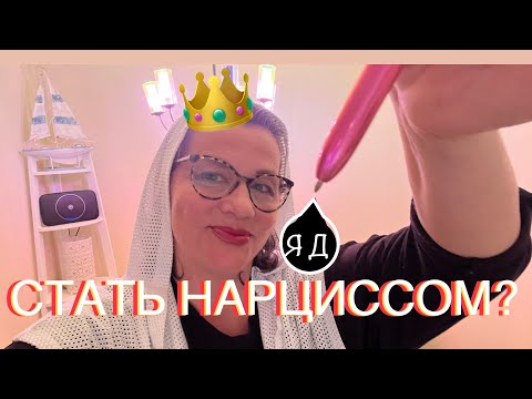Видео: 299.СТАТЬ ГРАНДИОЗНЫМ НАРЦИССОМ (НРЛ) и ПРИМЕНЯТЬ НАРЦИССИЧЕСКИЕ ТАКТИКИ МОГУТ ЗДОРОВЫЕ ЛЮДИ?