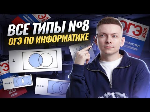 Видео: ВСЕ типы 8 задания: множества и круги Эйлера на ОГЭ по информатике 2026 | Умскул