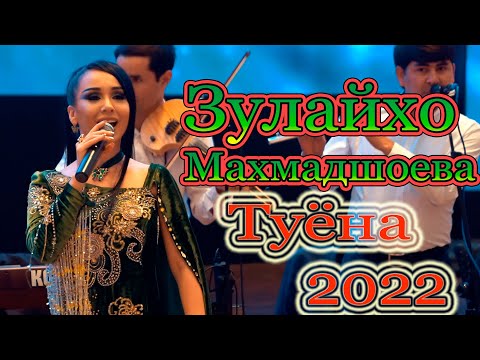 Видео: Зулайхо Махмадшоева Туёна нав 2022 Zulaykho Mahmadshoeva Tuyona 2022