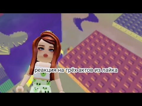 Видео: реакция на трёх котов из лайка/ #ЛеттаМинк