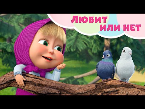 Видео: 💥 Новая песня 💖🌼 Любит или нет 💖🌼 TaDaBoom песенки для детей 👱‍♀️ Маша и Медведь 🐻