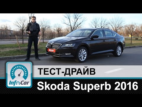 Видео: Skoda Superb 2016 - тест-драйв InfoCar.ua (Шкода Суперб)