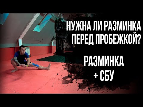 Видео: ПОЛНАЯ РАЗМИНКА И СБУ. Зачем нужно растягиваться перед бегом!