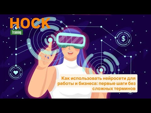 Видео: Как использовать нейросети для работы и бизнеса: первые шаги без сложных терминов