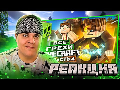 Видео: ▷ ВСЕ ГРЕХИ И ЛЯПЫ игры "Minecraft" ЧАСТЬ 4 | ИгроГрехи | РЕАКЦИЯ на Master Play