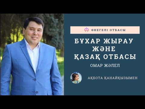 Видео: ОМАР ЖӘЛЕЛҰЛЫ| Бұқар Жырау және Қазақ отбасы.  (Аудионұсқа)