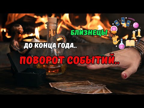 Видео: 💥Близнецы♊️Что Ждет..🗝Это Произойдет Неожиданно..⁉️До Конца 2025 - Чему быть..⁉️Astro Ispirazione 