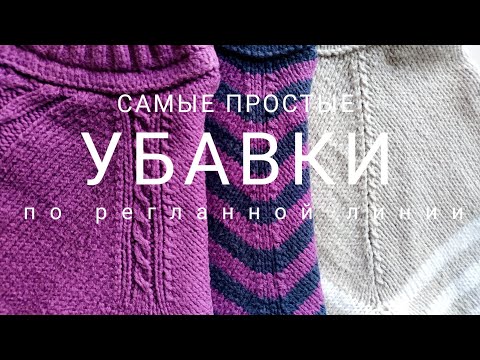 Видео: Убавки по реглану (с лицевой и изнаночной стороны) (psso)