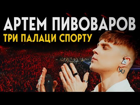 Видео: Артем Пивоваров - Три Палаци Спорту (Full Concert)