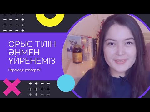 Видео: Орыс тілін әнмен үйрену | KunsayaTop