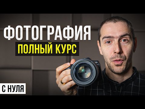 Видео: ПОЛНЫЙ КУРС: Как Научиться Фотографировать и Стать Фотографом с Нуля в 2024 году?