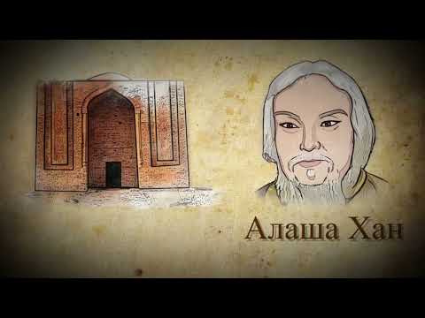 Видео: ПОЧЕМУ СЧИТАЮТ АЛАША ХАНА ЧИНГИСХАНОМ?